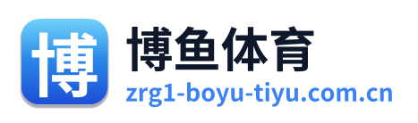 博鱼体育
